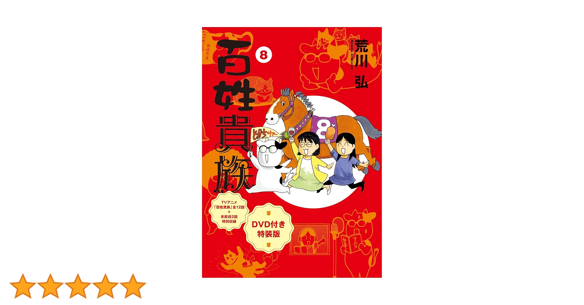 Amazon.co.jp: 百姓貴族（8）アニメDVD付き特装版 (ウィングス